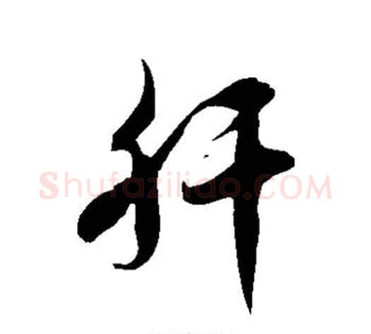 肝字徐伯清毛笔草书书法写法,摘自徐伯清毛笔草书书法作品