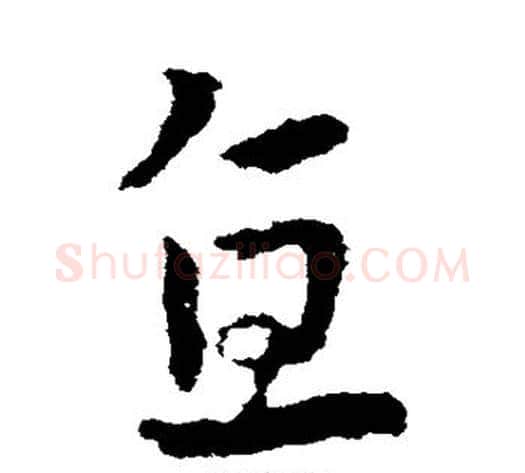 直字皇象毛笔草书书法写法,摘自皇象毛笔草书书法作品