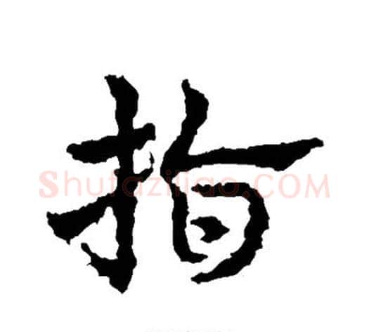 指字皇象毛笔草书书法写法,摘自皇象毛笔草书书法作品