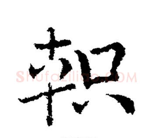 轵字皇象毛笔草书书法写法,摘自皇象毛笔草书书法作品