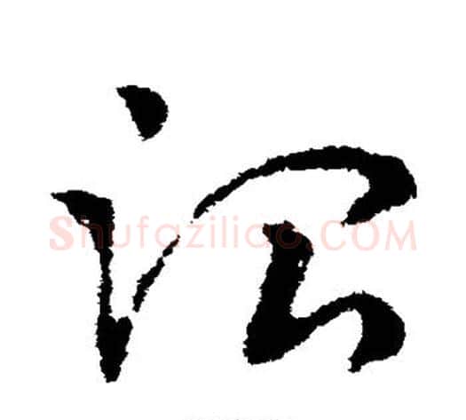 治字皇象毛笔草书书法写法,摘自皇象毛笔草书书法作品