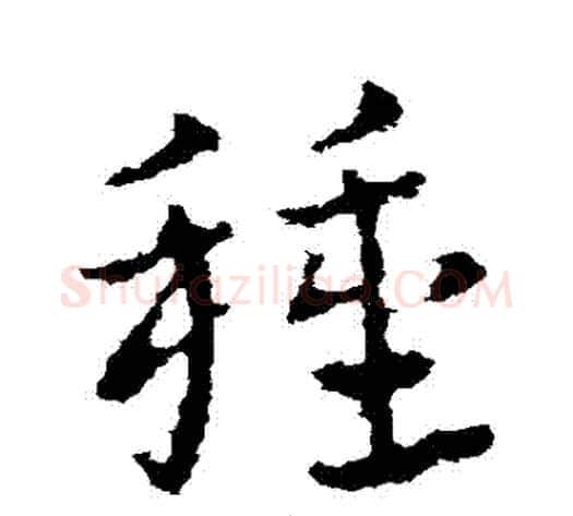 種字皇象毛笔草书书法写法,摘自皇象毛笔草书书法作品