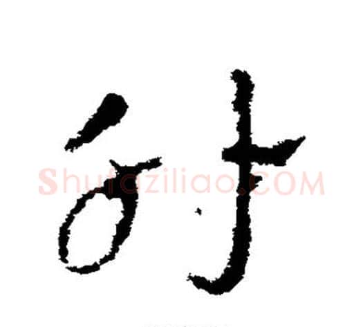 肘字皇象毛笔草书书法写法,摘自皇象毛笔草书书法作品