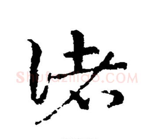 诸字皇象毛笔草书书法写法,摘自皇象毛笔草书书法作品