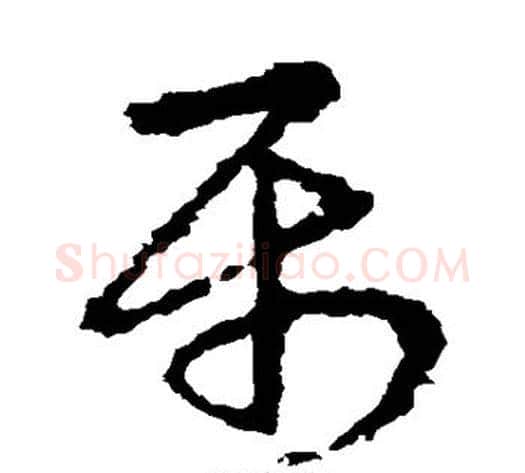 属字皇象毛笔草书书法写法,摘自皇象毛笔草书书法作品