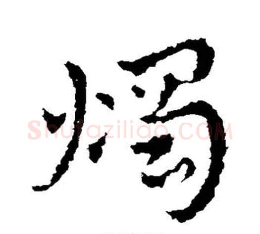 烛字皇象毛笔草书书法写法,摘自皇象毛笔草书书法作品