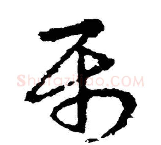 屬字皇象毛笔草书书法写法,摘自皇象毛笔草书书法作品