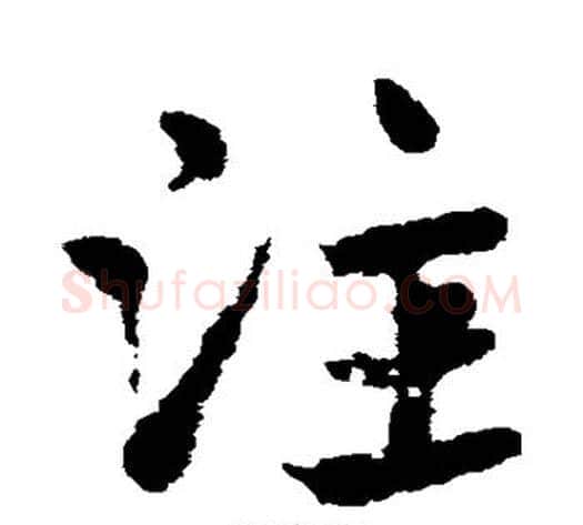 注字皇象毛笔草书书法写法,摘自皇象毛笔草书书法作品