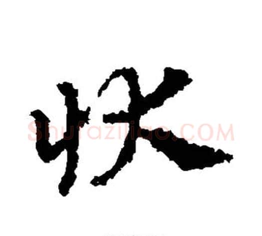 状字皇象毛笔草书书法写法,摘自皇象毛笔草书书法作品