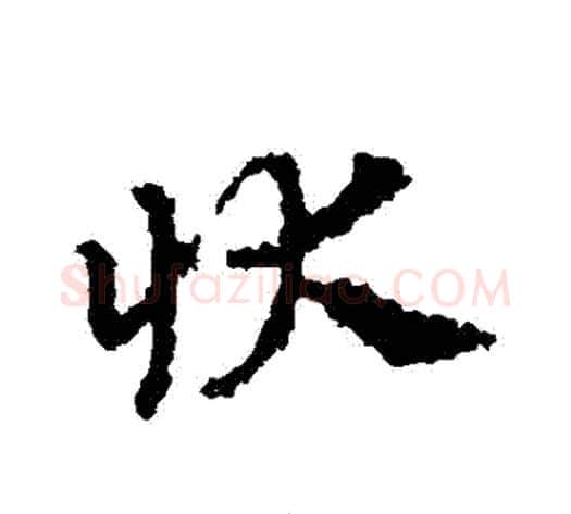 狀字皇象毛笔草书书法写法,摘自皇象毛笔草书书法作品