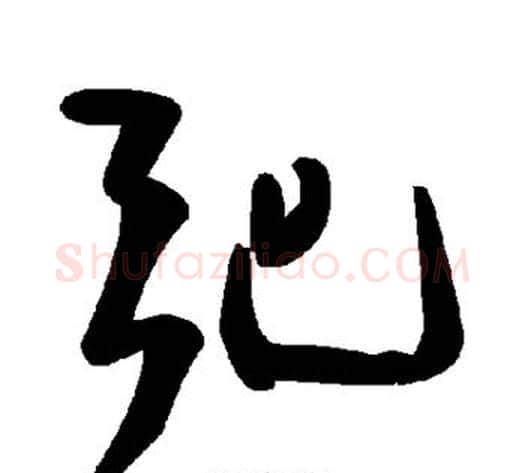 弛字毛泽东毛笔草书书法写法,摘自毛泽东毛笔草书书法作品