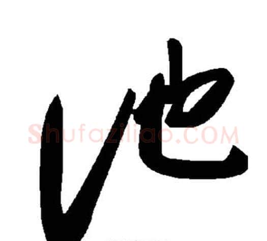 池字毛泽东毛笔草书书法写法,摘自毛泽东毛笔草书书法作品