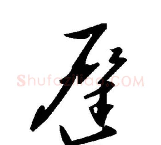 迟字毛泽东毛笔草书书法写法,摘自毛泽东毛笔草书书法作品