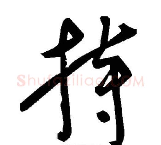 持字毛泽东毛笔草书书法写法,摘自毛泽东毛笔草书书法作品