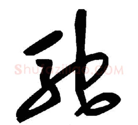 馳字毛泽东毛笔草书书法写法,摘自毛泽东毛笔草书书法作品