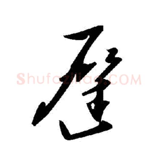 遲字毛泽东毛笔草书书法写法,摘自毛泽东毛笔草书书法作品