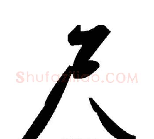 尺字毛泽东毛笔草书书法写法,摘自毛泽东毛笔草书书法作品