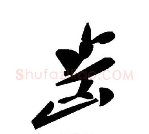 齿字毛泽东毛笔草书书法写法,摘自毛泽东毛笔草书书法作品