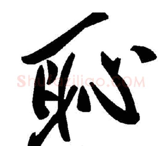 恥字毛泽东毛笔草书书法写法,摘自毛泽东毛笔草书书法作品