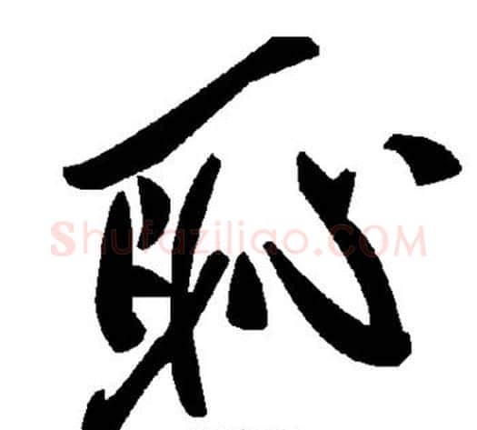 耻字毛泽东毛笔草书书法写法,摘自毛泽东毛笔草书书法作品