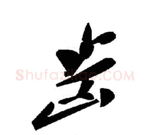 齒字毛泽东毛笔草书书法写法,摘自毛泽东毛笔草书书法作品