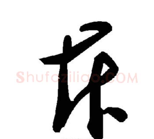 斥字毛泽东毛笔草书书法写法,摘自毛泽东毛笔草书书法作品