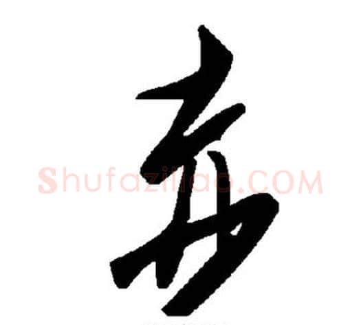 赤字毛泽东毛笔草书书法写法,摘自毛泽东毛笔草书书法作品