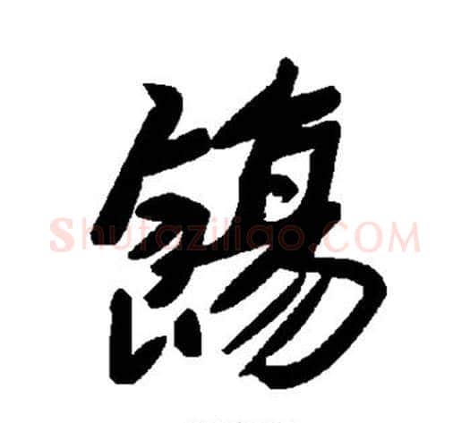 饬字毛泽东毛笔草书书法写法,摘自毛泽东毛笔草书书法作品