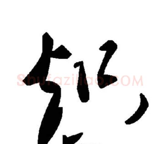 炽字毛泽东毛笔草书书法写法,摘自毛泽东毛笔草书书法作品