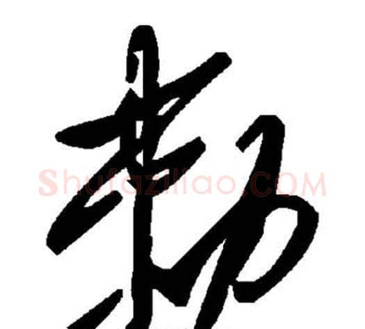 敕字毛泽东毛笔草书书法写法,摘自毛泽东毛笔草书书法作品
