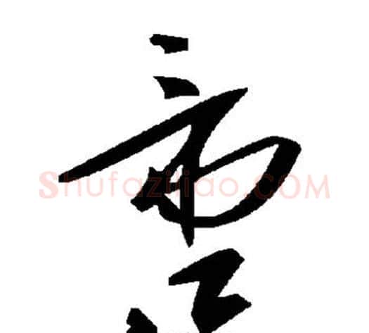 啻字毛泽东毛笔草书书法写法,摘自毛泽东毛笔草书书法作品