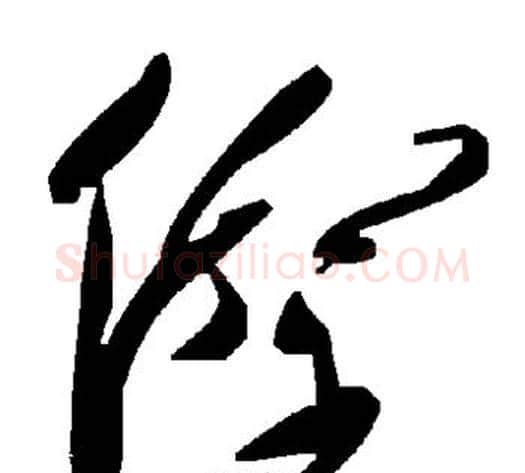 傺字毛泽东毛笔草书书法写法,摘自毛泽东毛笔草书书法作品