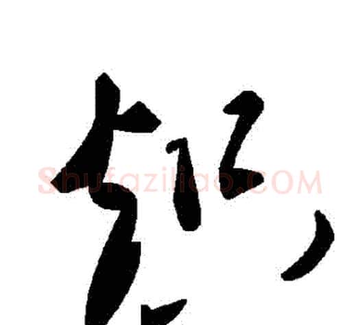 熾字毛泽东毛笔草书书法写法,摘自毛泽东毛笔草书书法作品