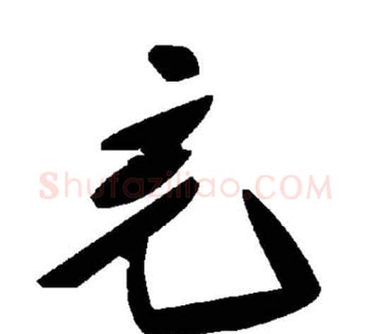 充字毛泽东毛笔草书书法写法,摘自毛泽东毛笔草书书法作品