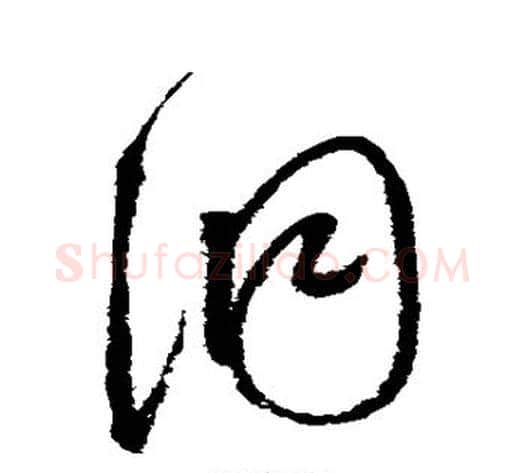 洞字赵佶毛笔草书书法写法,摘自赵佶毛笔草书书法作品