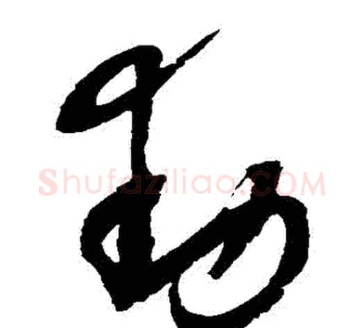 動字赵佶毛笔草书书法写法,摘自赵佶毛笔草书书法作品