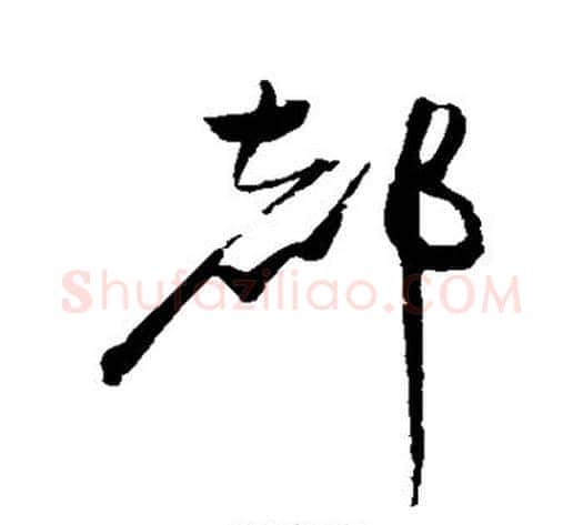 都字赵佶毛笔草书书法写法,摘自赵佶毛笔草书书法作品