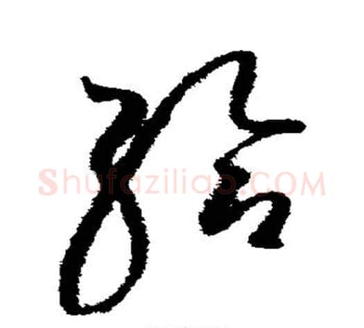 给字赵佶毛笔草书书法写法,摘自赵佶毛笔草书书法作品