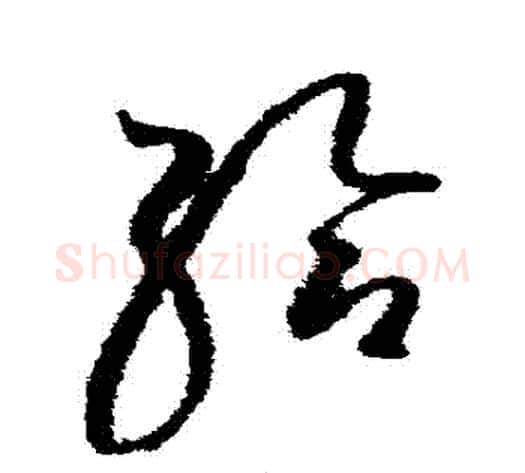 給字赵佶毛笔草书书法写法,摘自赵佶毛笔草书书法作品