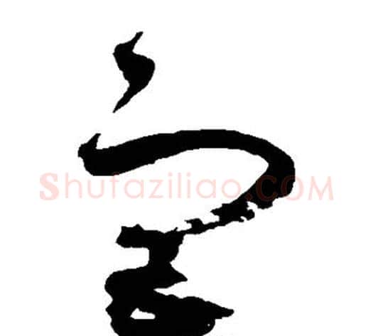 宫字赵佶毛笔草书书法写法,摘自赵佶毛笔草书书法作品