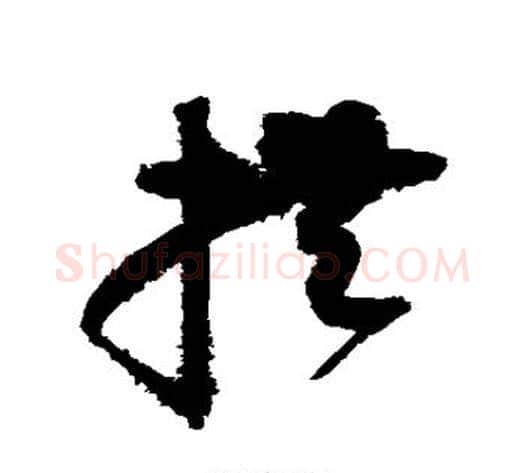 拱字赵佶毛笔草书书法写法,摘自赵佶毛笔草书书法作品