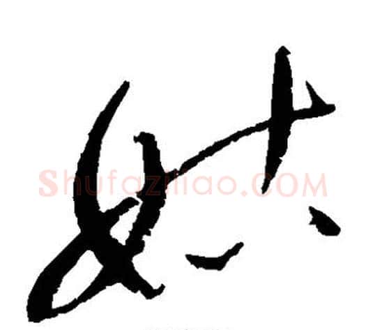 姑字赵佶毛笔草书书法写法,摘自赵佶毛笔草书书法作品