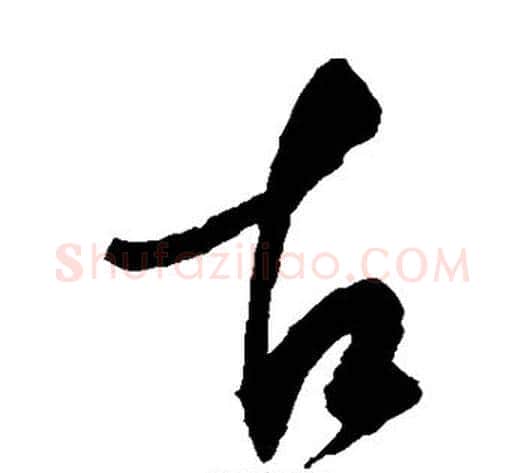 古字赵佶毛笔草书书法写法,摘自赵佶毛笔草书书法作品