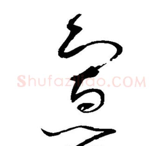 寡字赵佶毛笔草书书法写法,摘自赵佶毛笔草书书法作品