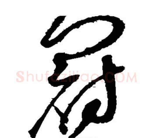 冠字赵佶毛笔草书书法写法,摘自赵佶毛笔草书书法作品