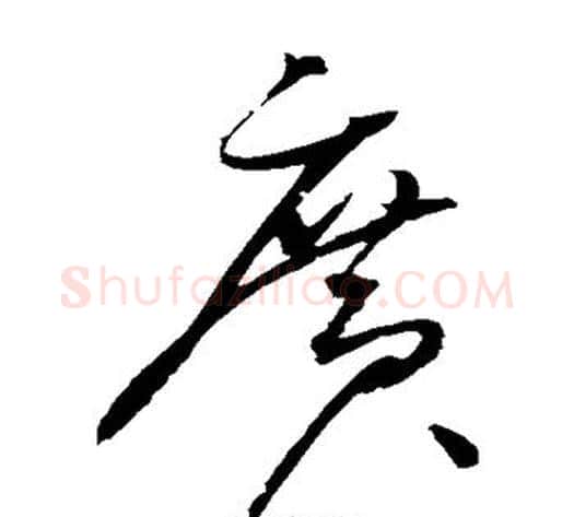 广字赵佶毛笔草书书法写法,摘自赵佶毛笔草书书法作品