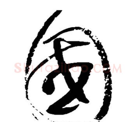 国字赵佶毛笔草书书法写法,摘自赵佶毛笔草书书法作品