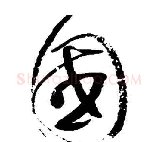 國字赵佶毛笔草书书法写法,摘自赵佶毛笔草书书法作品