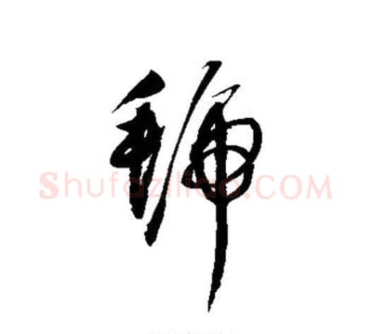 虢字赵佶毛笔草书书法写法,摘自赵佶毛笔草书书法作品