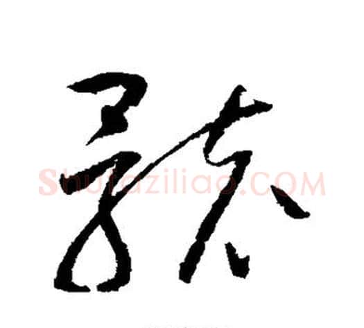 骸字赵佶毛笔草书书法写法,摘自赵佶毛笔草书书法作品